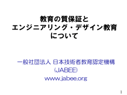 エンジニアリングデザイン教育解説 - JABEE