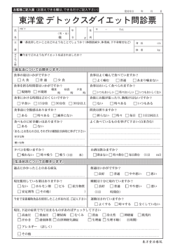 東洋堂デトックスダイエット問診票 東洋堂デトックスダイエット問診票