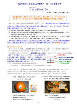 GS1 DataBar調査項目（案） - 一般財団法人流通システム開発センター