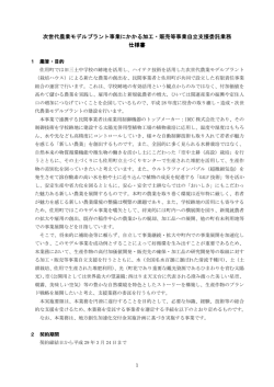 次世代農業モデルプラント事業にかかる加工・販売等事業自立支援委託