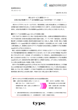 新たなサービス展開スタート 女性の為の転職サイト『女の転職＠type』10