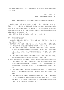 特定個人情報保護委員会における情報公開法に基づく処分に係る審査