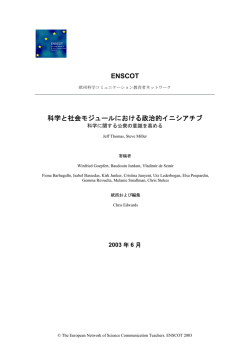 第4章：科学と社会モジュールにおける政治的イニシアチブ[PDF:840KB]