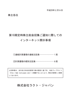 第18期定時株主総会招集ご通知に際してのインターネット開示事項