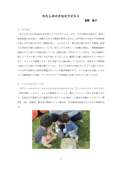 わたしの小さなセラピスト