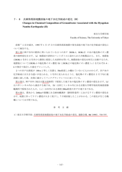 7－8 兵庫県南部地震前後の地下水化学組成の変化（II）