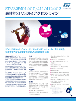STM32F401/410/411/412: 高性能を実現する