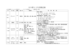 BS隊12月活動記録