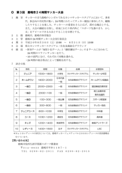 24時間サッカー大会について（PDF 145KB）