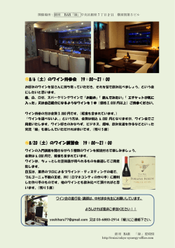 8/6（土）のワイン持参会 19：00～21：00 8/20（土）のワイン講習会 19：00