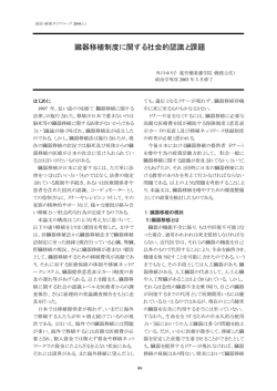 臓器移植制度に関する社会的認識と課題