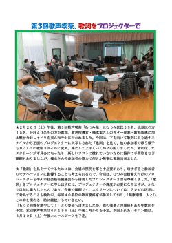第3回歌声喫茶、歌詞をプロジェクターで