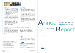 学校法人 東京電機大学 学園活動の概況