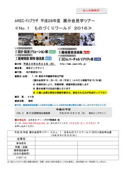 AREC・Fiiプラザ 平成28年度 展示会見学ツアー ≪No．1 ものづくり