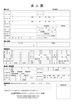 求 人 票 北海道美容専門学校