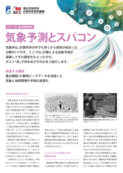 気象予測とスパコン