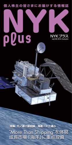 NYK Plus Vol.16 2014 Autumn（PDF：2.1MB）