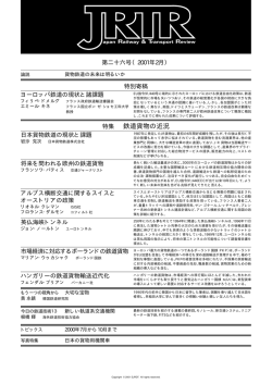 特集 鉄道貨物の近況