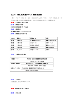 2016 RMC北海道シリーズ 特別規則書