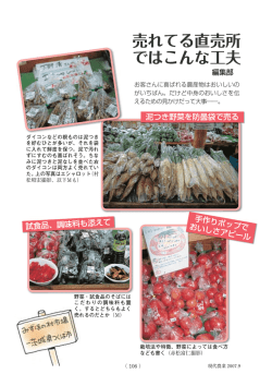 泥つき野菜を防曇袋で売る 試食品、調味料も添えて 手作りポップで