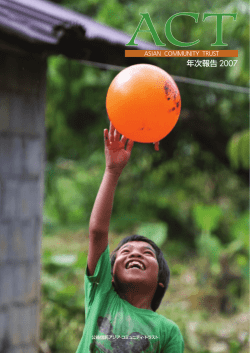ACT年次報告2007（p.12） - 公益信託アジア・コミュニティ・トラスト