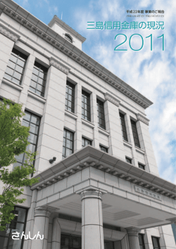 三島信用金庫の現況