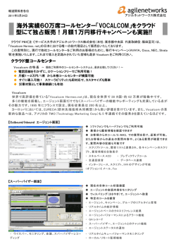 海外実績60万席コールセンター「VOCALCOM」をクラウド 型にて独占
