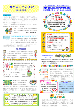 なかよしだより 25 - 東香里丘幼稚園のホームページ