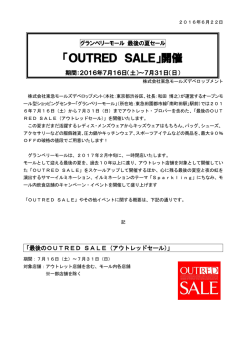 「OUTRED SALE」開催 - 東急モールズデベロップメント