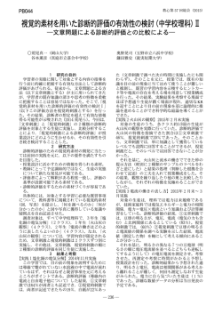 視覚的素材を用いた診断的評価の有効性の検討（中学校理科）