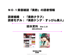 NO.1美容雑誌「美的」の読者 - AD Pocket ＜小学館 広告局