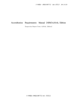 ARM/Accreditation Requirements Manual(4.01th Edition)