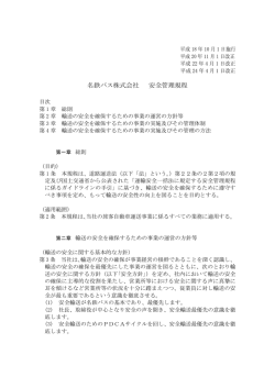 名鉄バス株式会社 安全管理規程