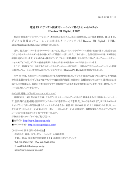 電通 PR のデジタル領域ソリューションに特化したマイクロサイト 「Dentsu