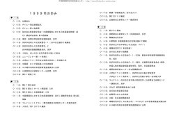 1999年の歩み - 中国帰国者定着促進センター