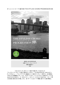 かっこいいコード進行88 THE STYLISH CHORD