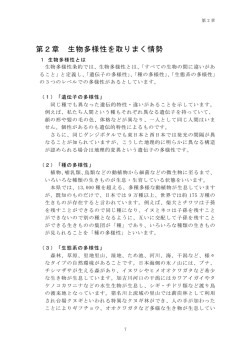 第2章 生物多様性を取りまく情勢