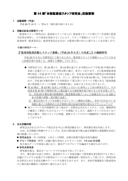 第 44 期「本部監査役スタッフ研究会」活動要領