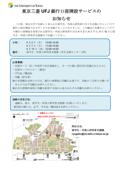 東京三菱 UFJ 銀行口座開設サービスの お知らせ