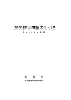 上尾市開発許可申請の手引き