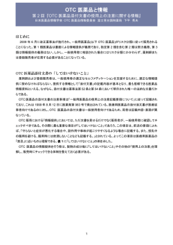 第2回 OTC医薬品添付文書の使用上の注意