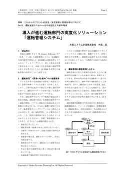 2010年10月号： 導入が進む運転部門の高度化ソリューション「運転管理