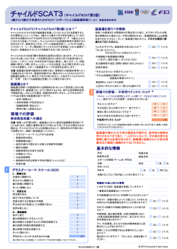 【参考資料②】 チャイルド SCAT3 翻訳版