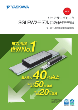 リニアサーボモータ SGLFW2モデル（コア付きFモデル）