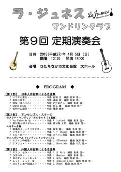 第9回 定期演奏会 - ラ・ジュネス マンドリンクラブ