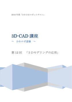 3D-CAD 講座