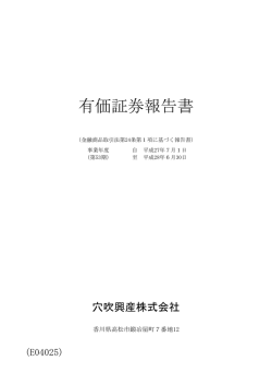 有価証券報告書 - あなぶき興産