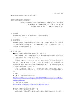 種の保存法施行規則等の改正案に関する意見