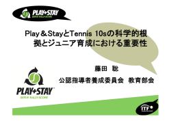 Play＆StayとTennis 10sの科学的根 拠とジュニア育成における重要性