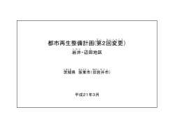 都市再生整備計画 岩井・辺田地区（PDF）